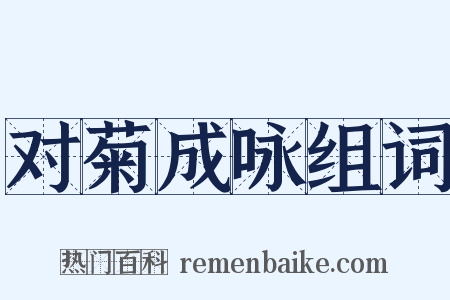 对菊成咏组词是什么意思的图片